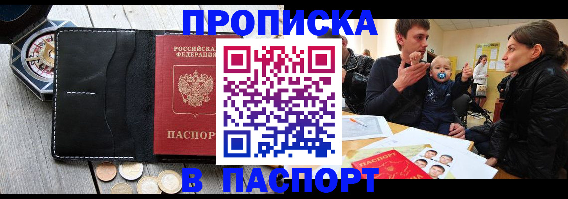 купить прописку в Холмске